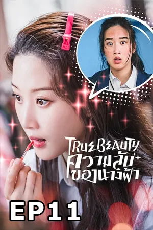 True Beauty (2020) ความลับของนางฟ้า EP11